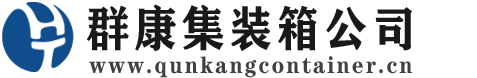 蚌埠集装箱 - 蚌埠二手集装箱 - 蚌埠海运集装箱 - 群康集装箱服务公司